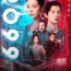 2099 (2025) Episode 1 English SUB